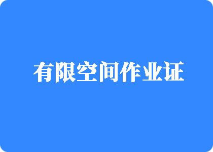 啊啊啊嗯嗯嗯嗯痒流水舔吸顶有限空间作业证